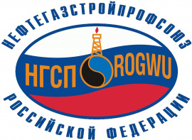 Профсоюзная организация, призывает Вас, вступить в ряды членов  Нефтегазстройпрофсоюза России